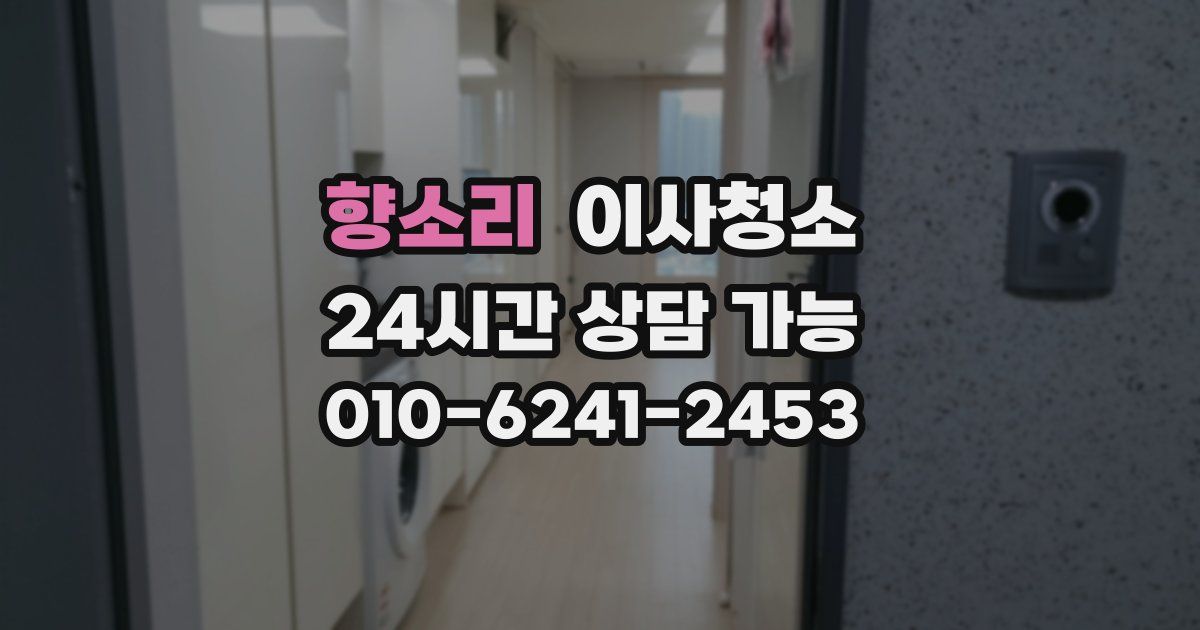 향소리 입주청소