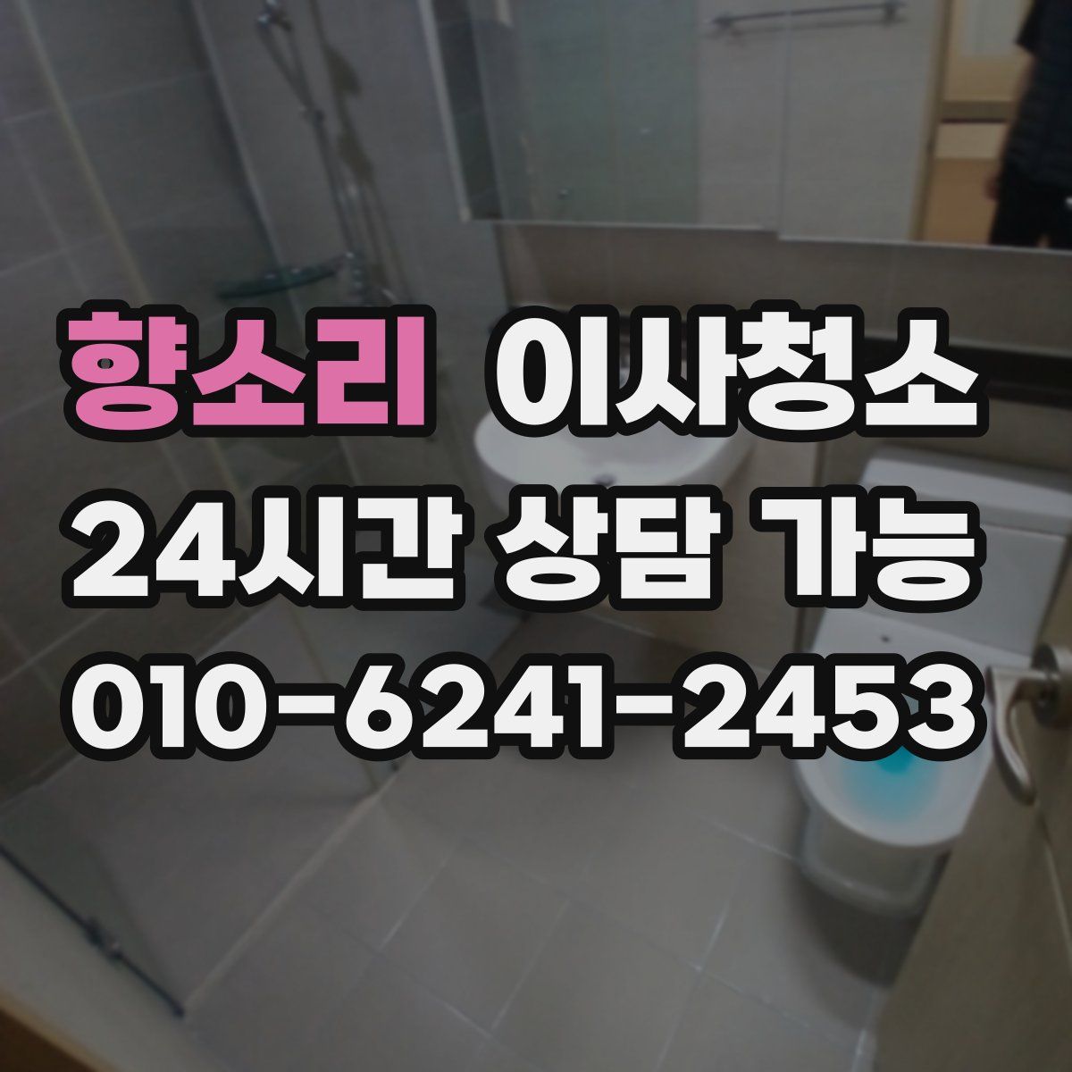 향소리 원룸청소