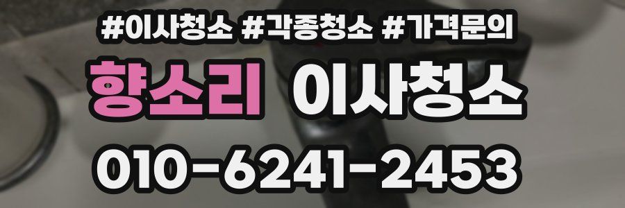 향소리 이사청소