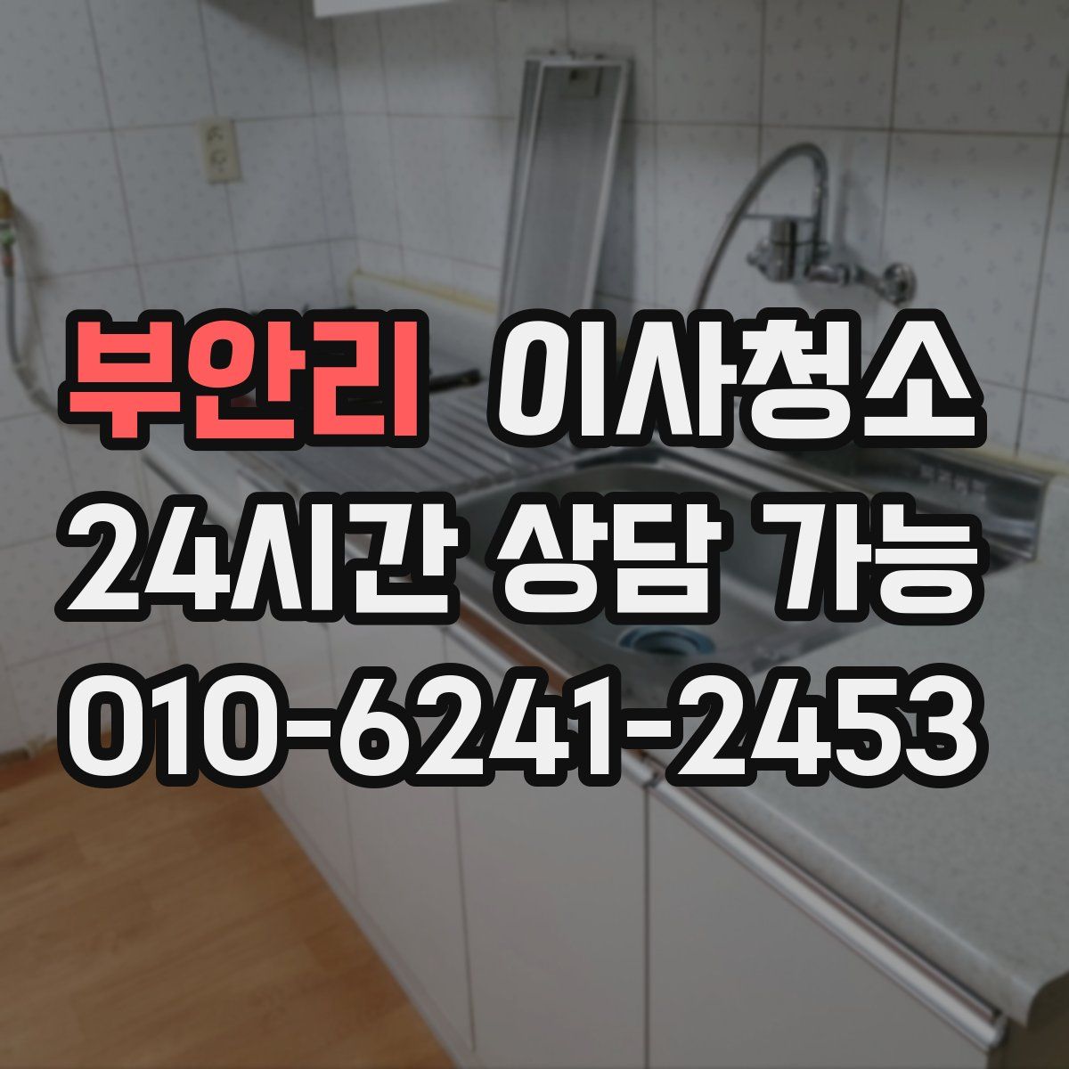 부안리 원룸청소