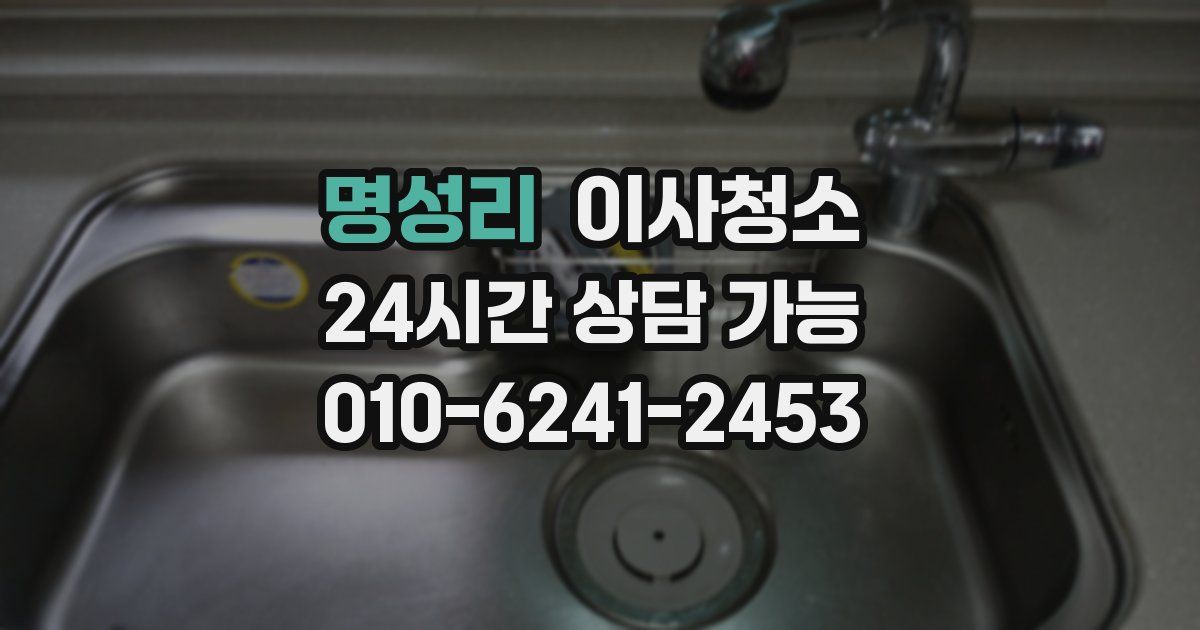 명성리 입주청소