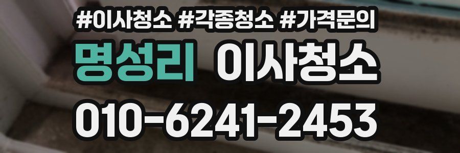 명성리 이사청소