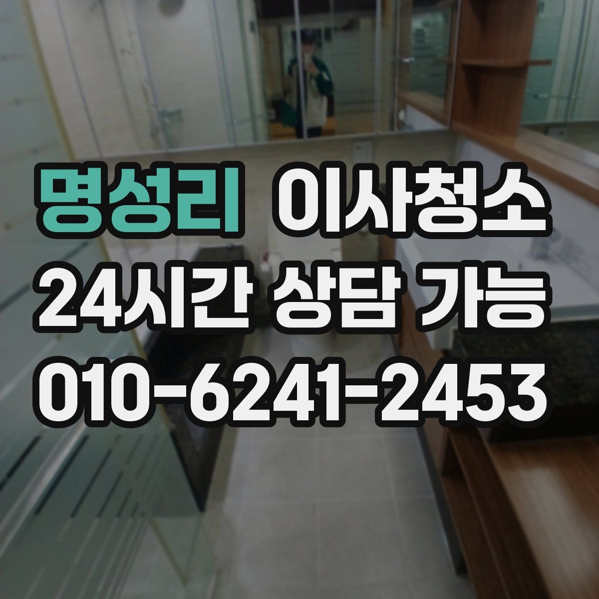 명성리 원룸청소