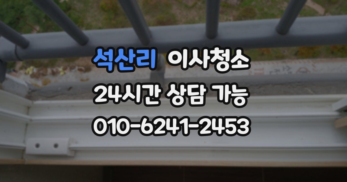 석산리 입주청소