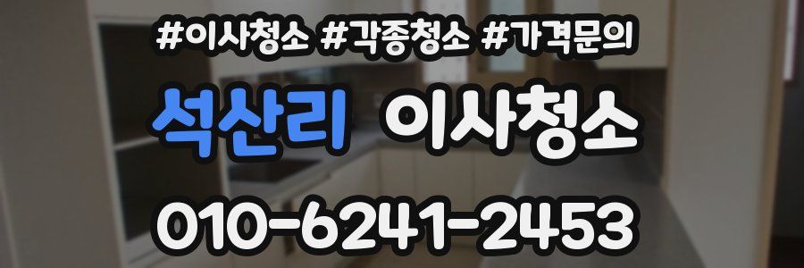 석산리 이사청소