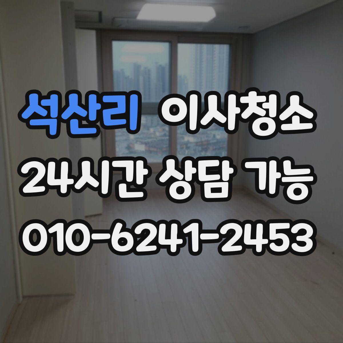 석산리 원룸청소