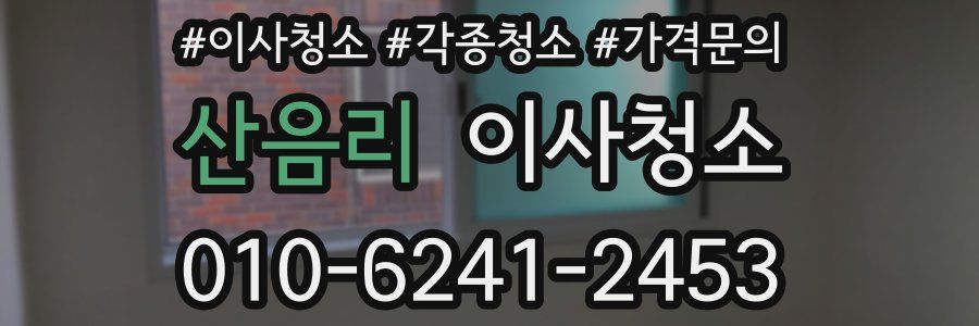 산음리 이사청소