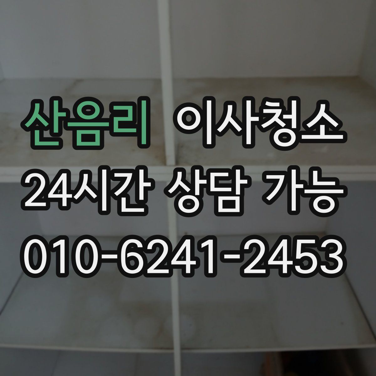 산음리 원룸청소