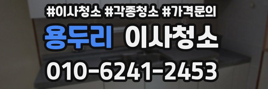 용두리 이사청소