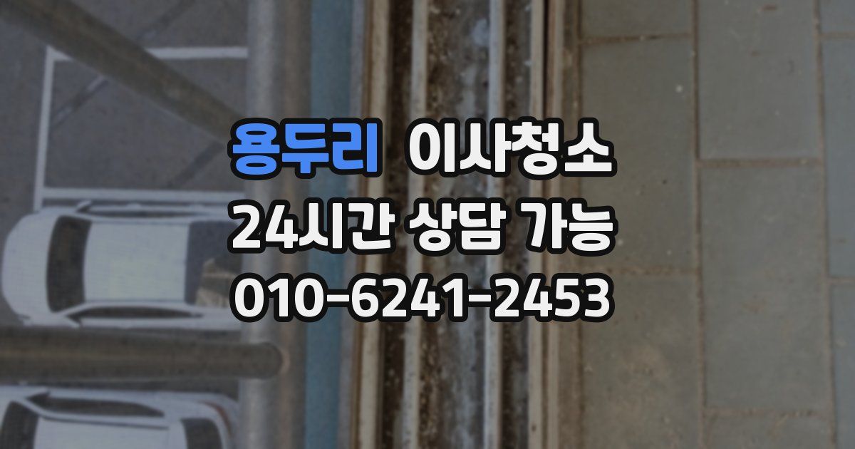 용두리 입주청소