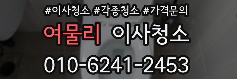 여물리 이사청소