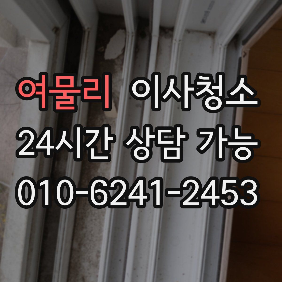 여물리 원룸청소