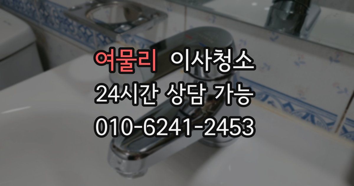 여물리 입주청소