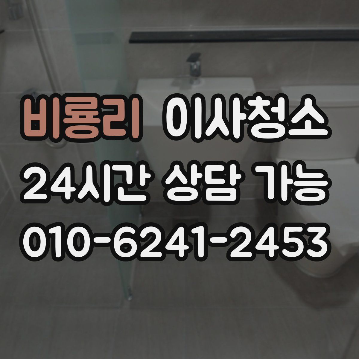 비룡리 원룸청소