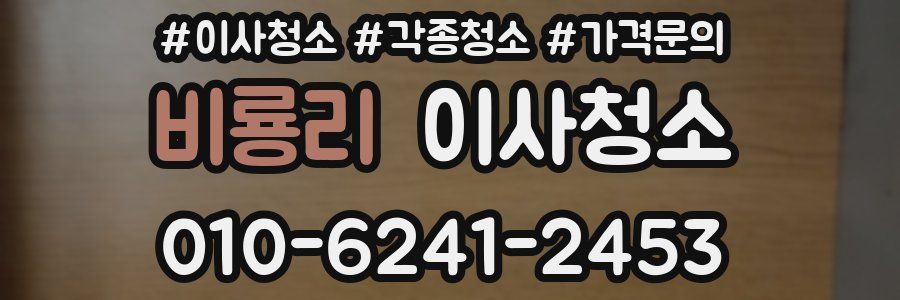 비룡리 이사청소