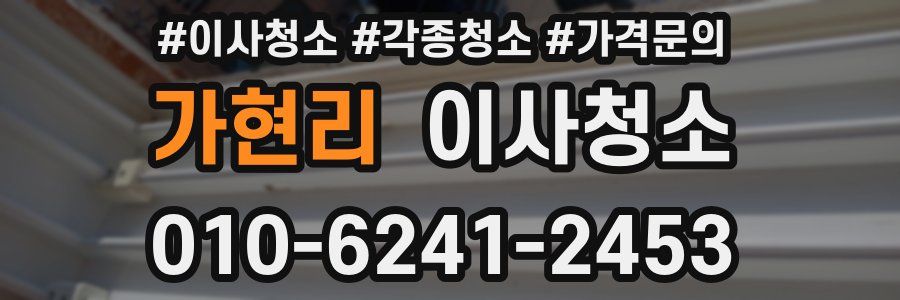 가현리 이사청소