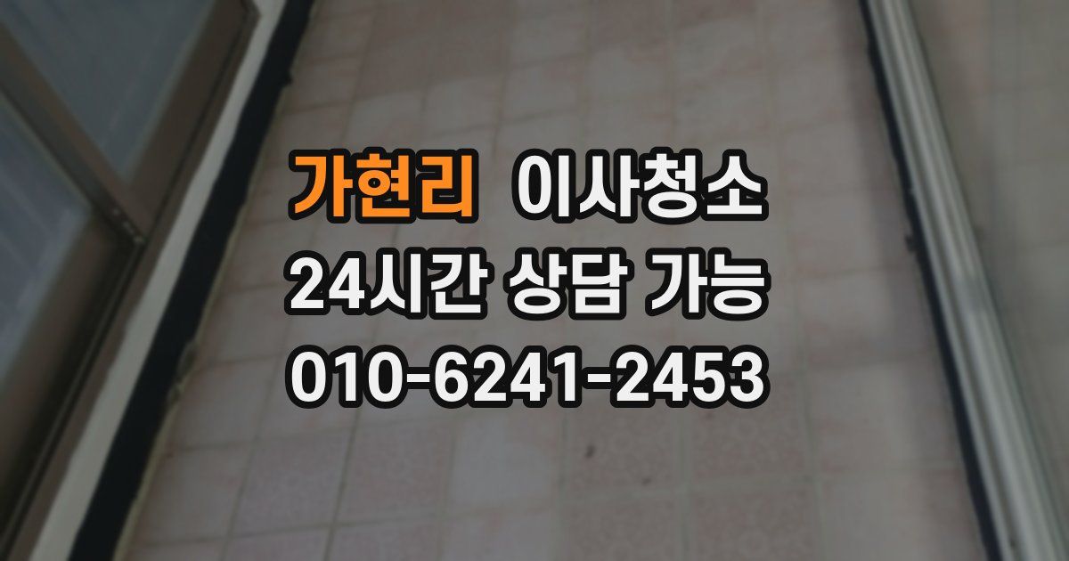 가현리 입주청소