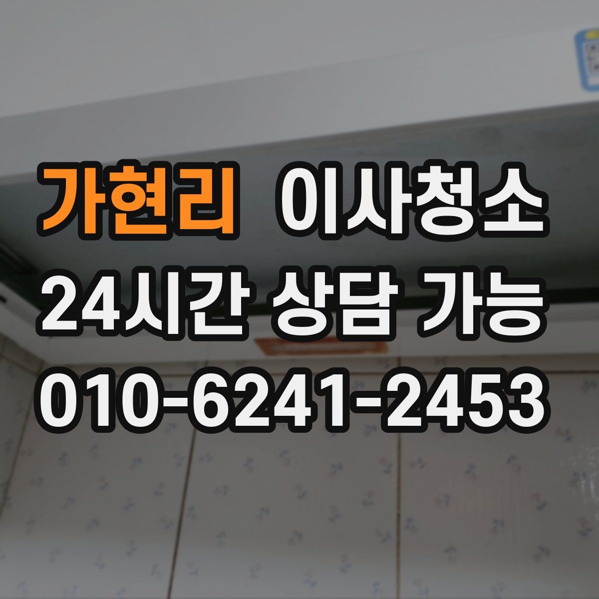 가현리 원룸청소