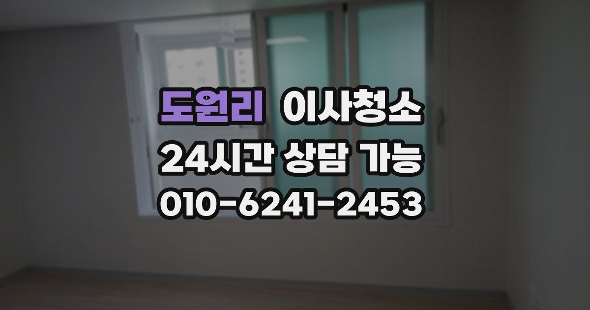 도원리 입주청소