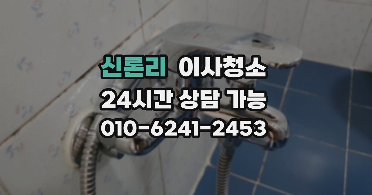 신론리 입주청소