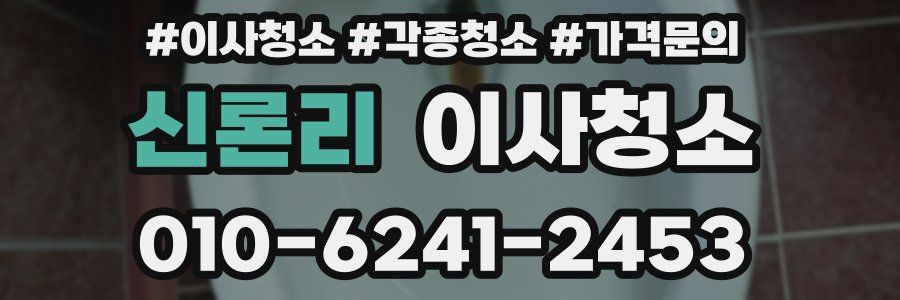 신론리 이사청소