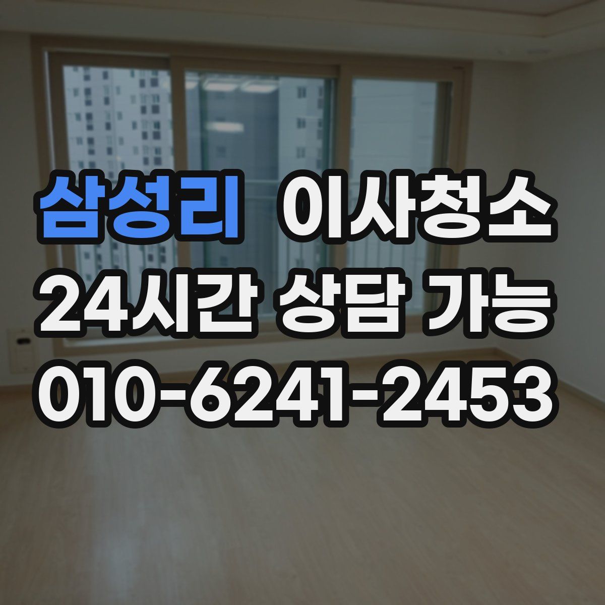 삼성리 원룸청소