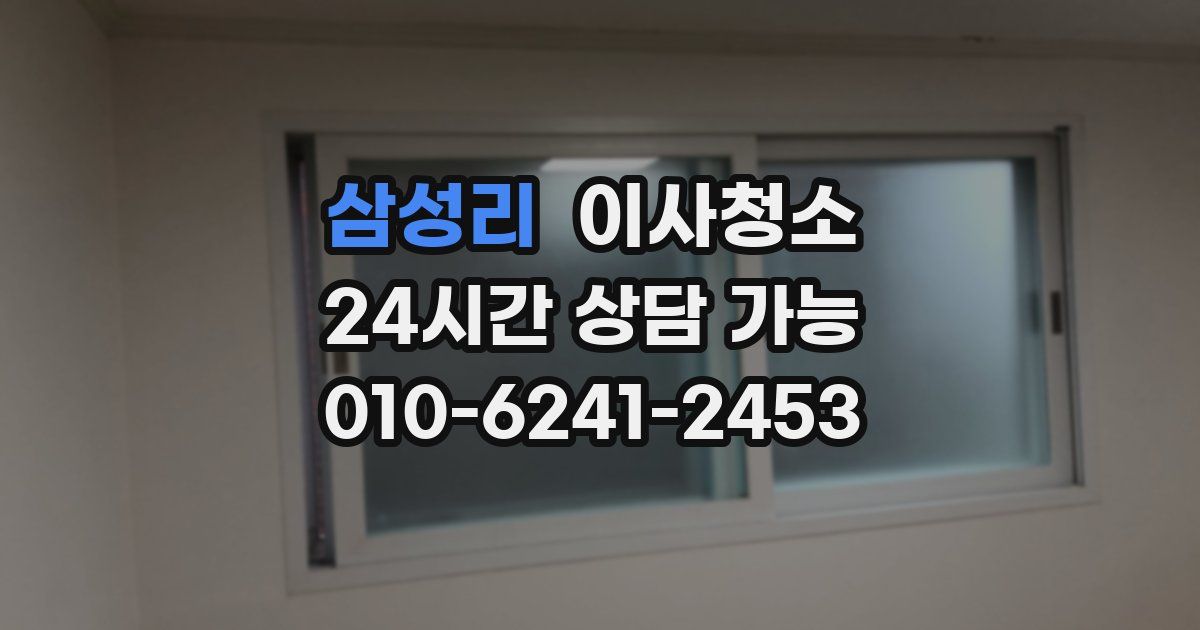 삼성리 입주청소