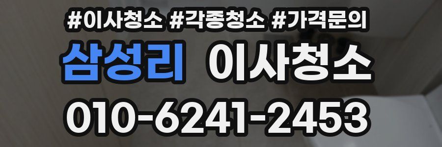 삼성리 이사청소