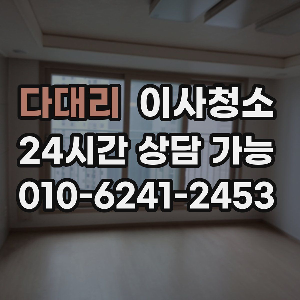 다대리 원룸청소