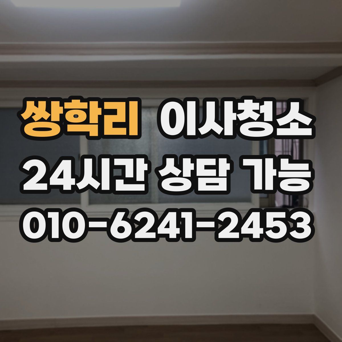 쌍학리 원룸청소