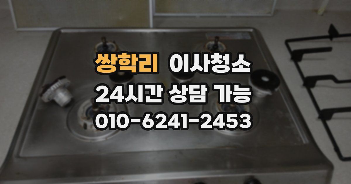 쌍학리 입주청소