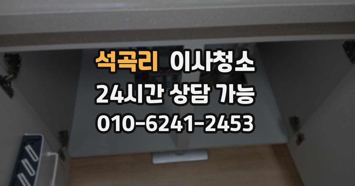 석곡리 입주청소