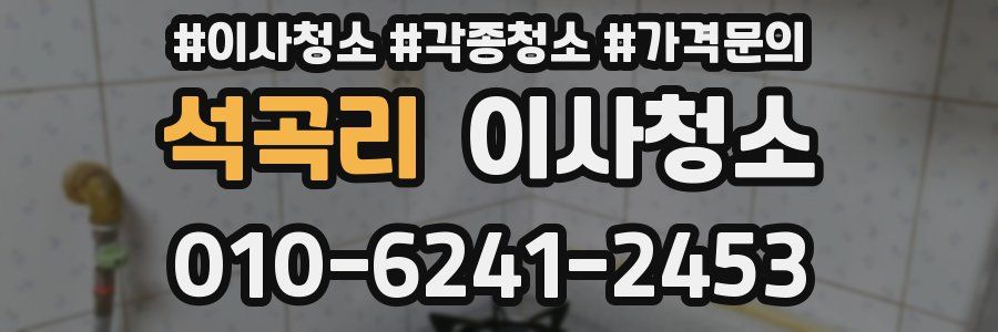 석곡리 이사청소