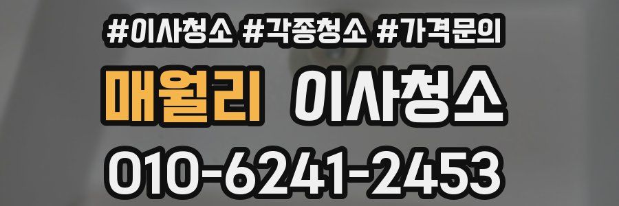 매월리 이사청소