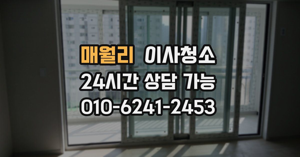 매월리 입주청소