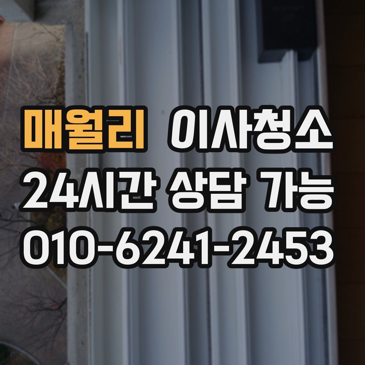 매월리 원룸청소