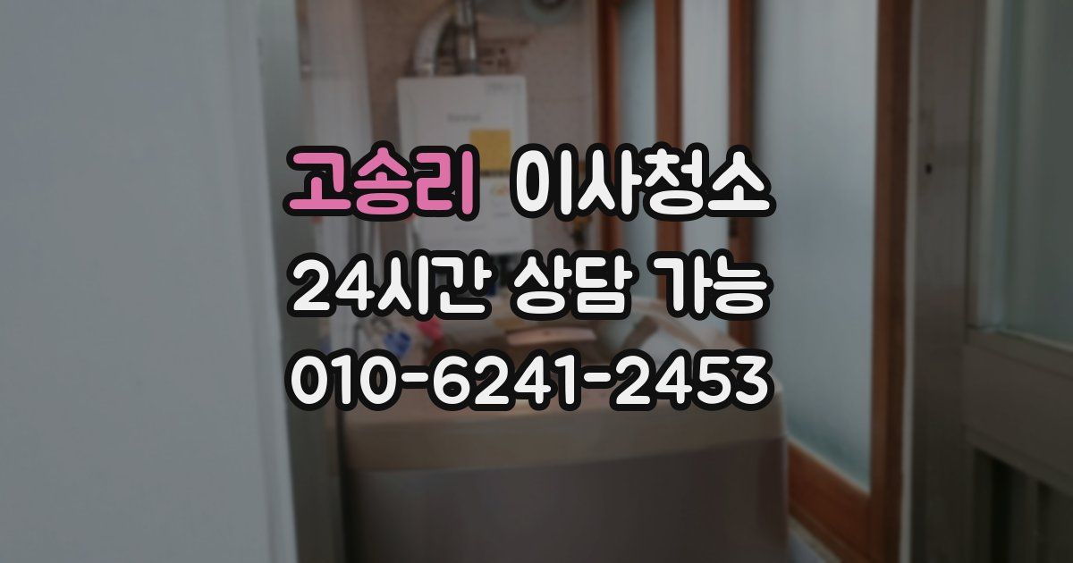 고송리 입주청소