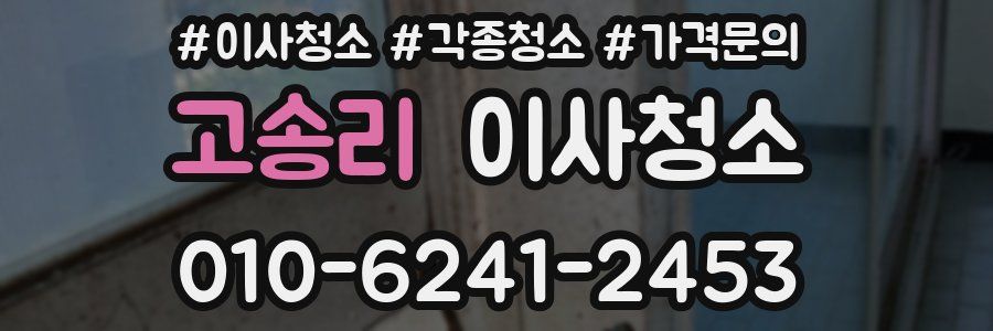 고송리 이사청소