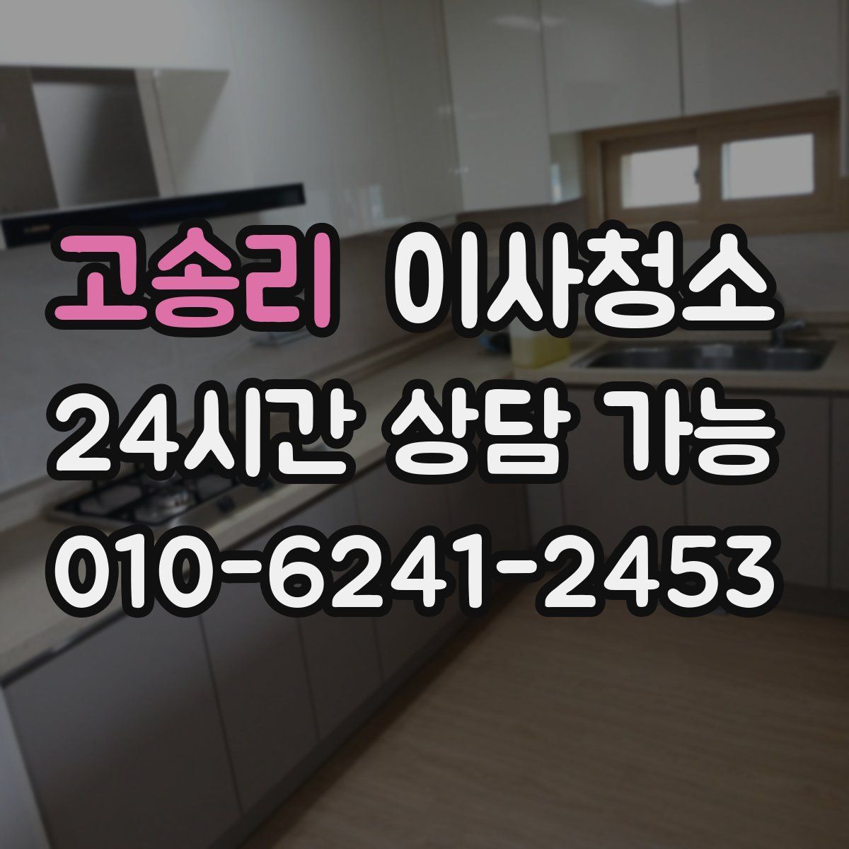 고송리 원룸청소