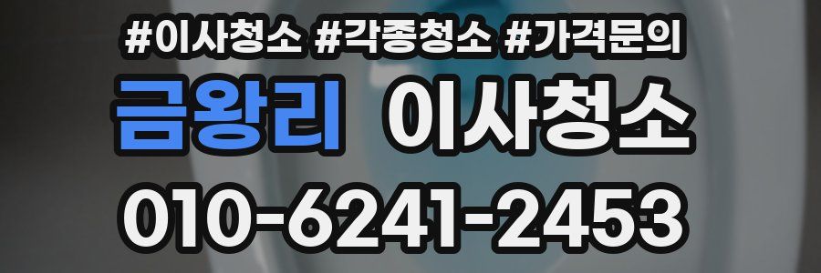 금왕리 이사청소