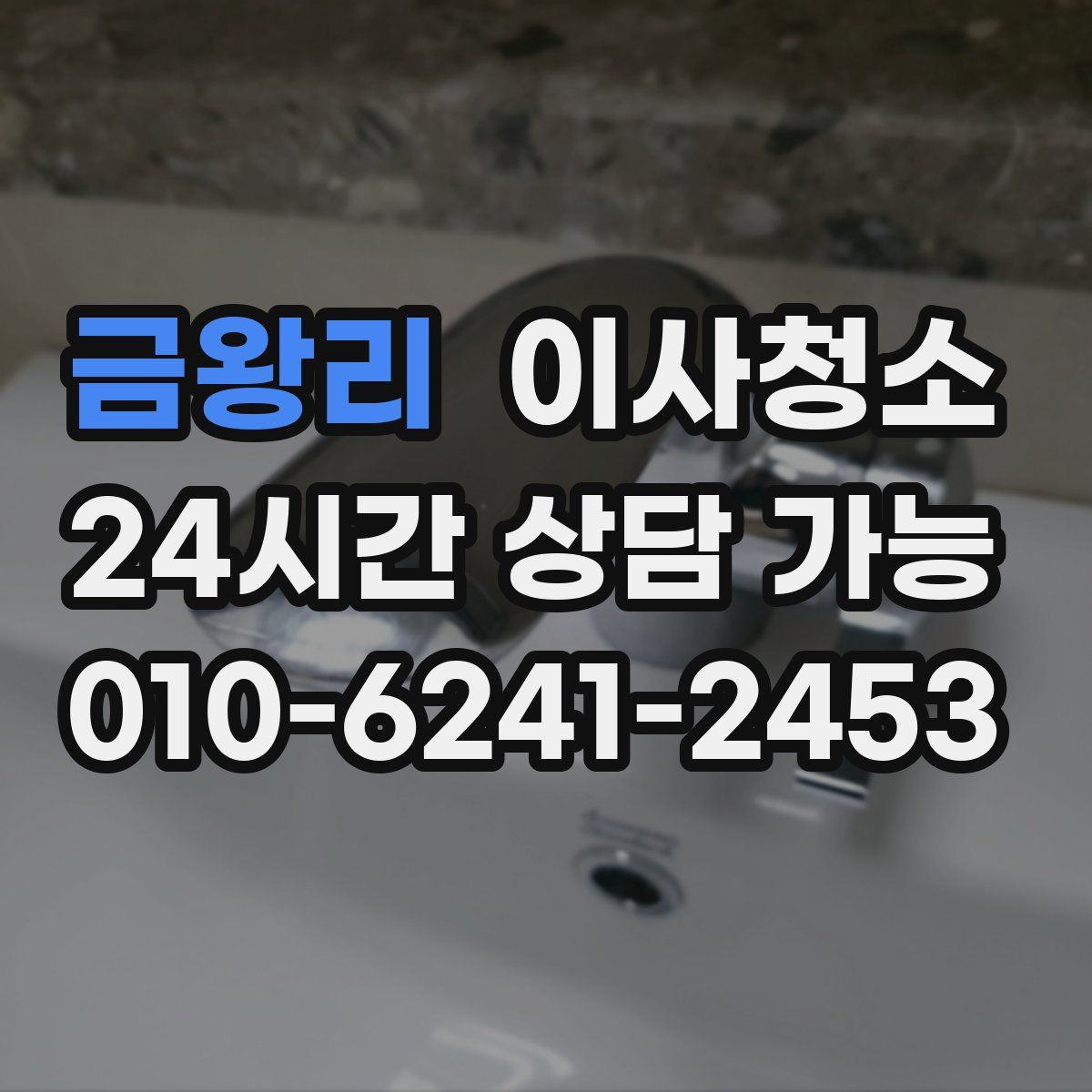 금왕리 원룸청소