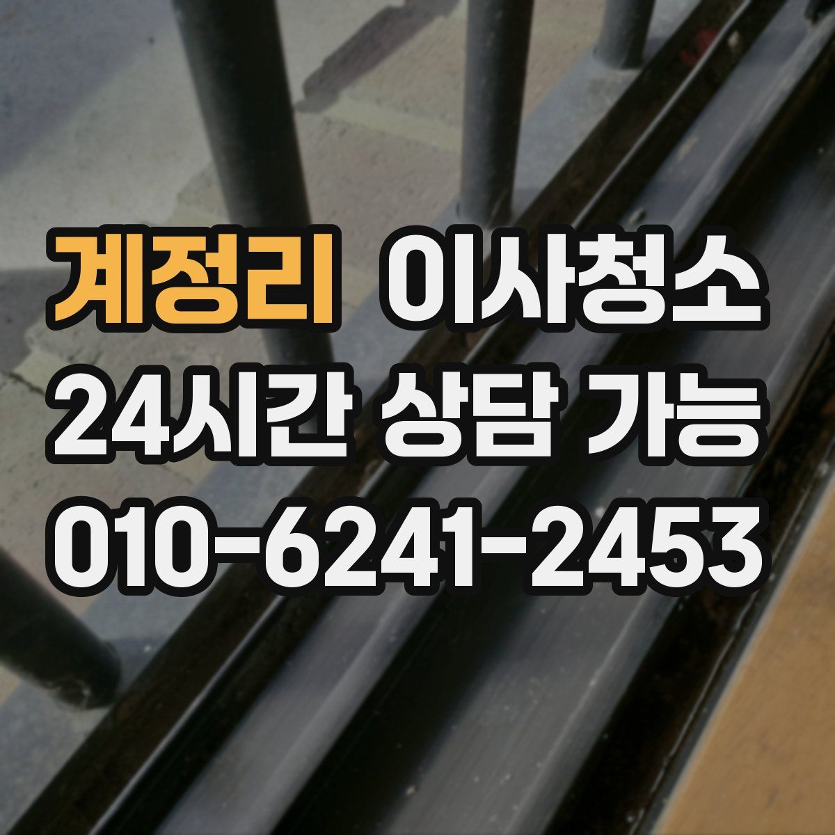 계정리 원룸청소