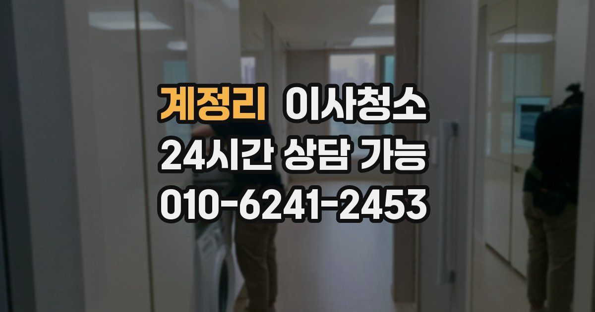 계정리 입주청소