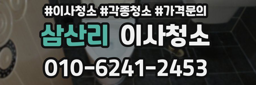 삼산리 이사청소