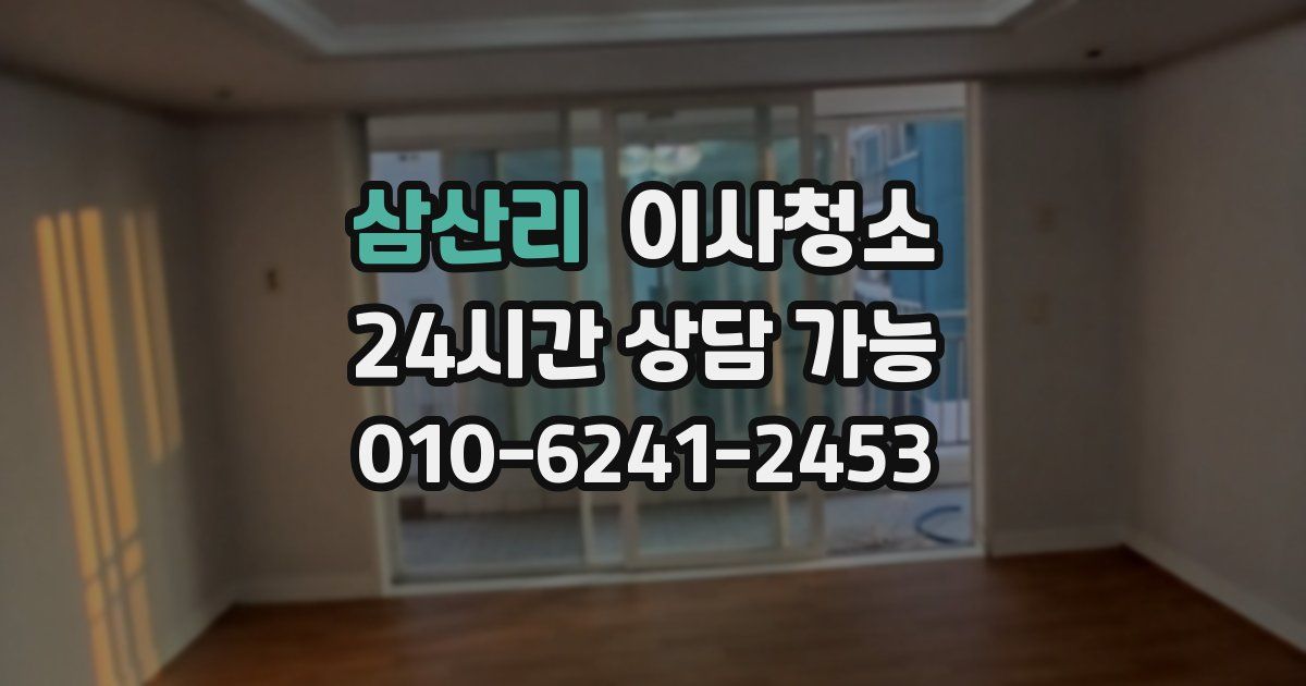 삼산리 입주청소