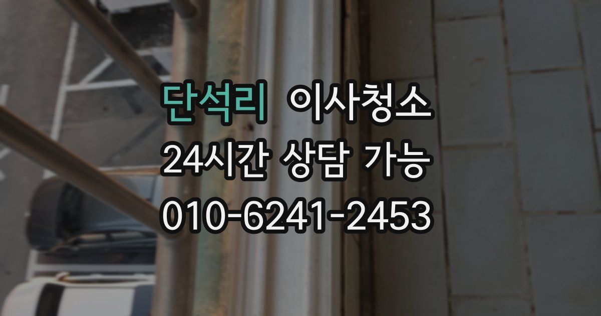 단석리 입주청소