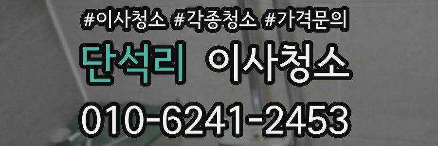 단석리 이사청소