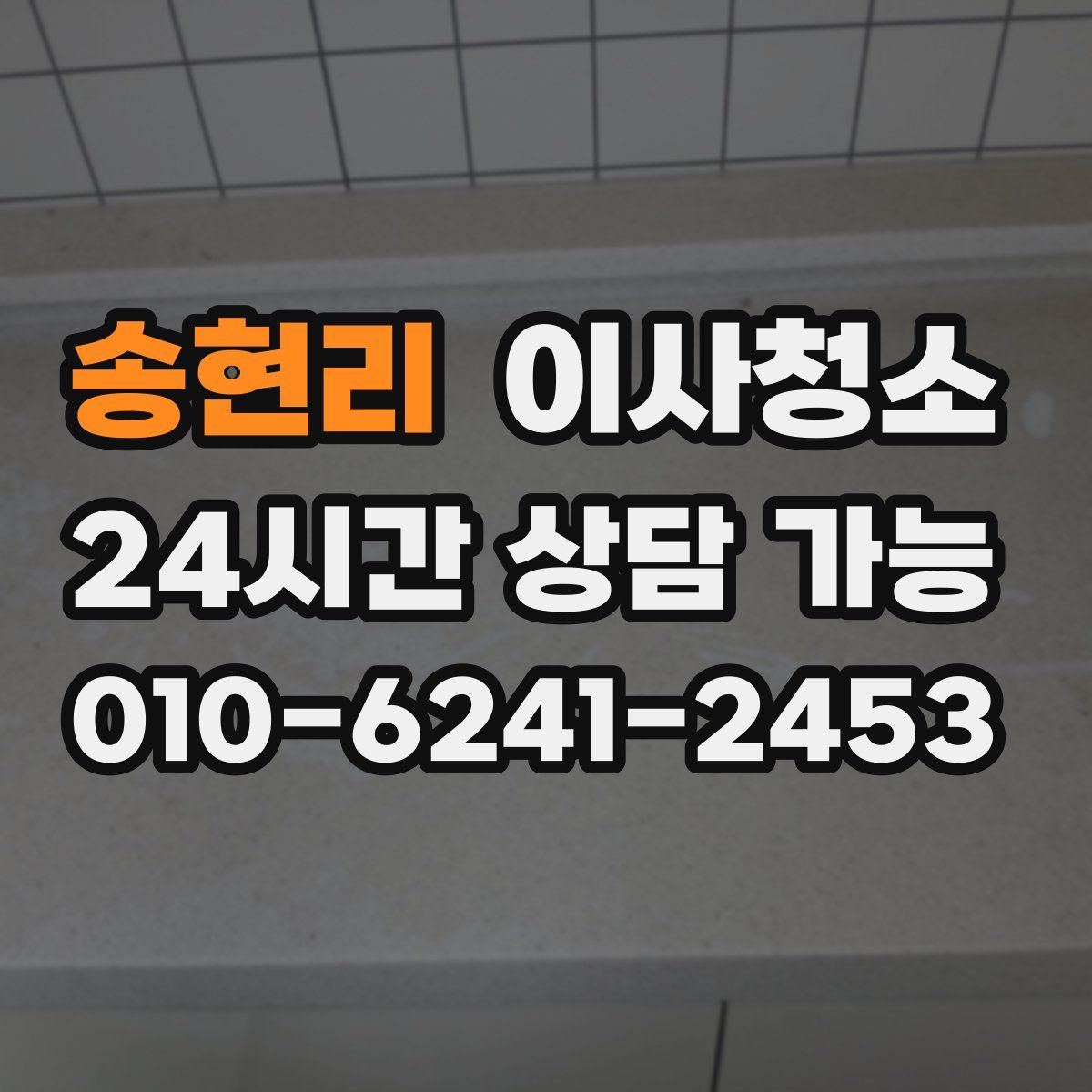 송현리 원룸청소