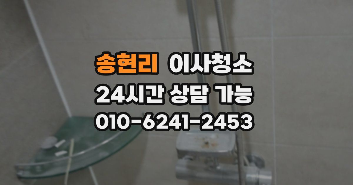 송현리 입주청소