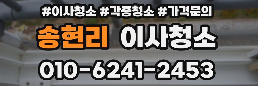 송현리 이사청소